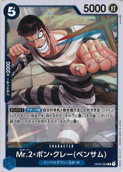 [OP_OP-02]Mr.2・ボン・クレー(ベンサム)【R】OP02-064
