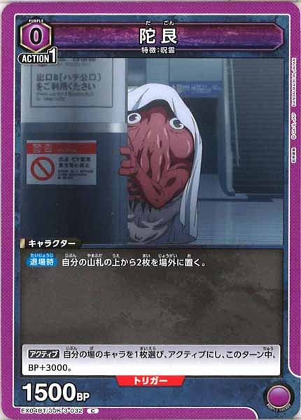 [EX04-BT]陀艮【C】EX04BT/JJK-3-032