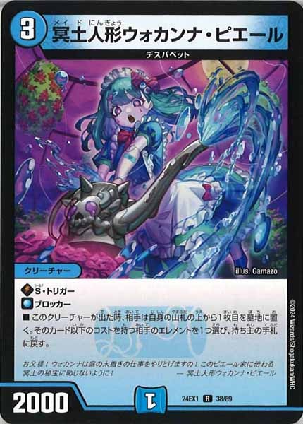 [DM24-EX1]冥土人形ウォカンナ・ピエール【R】38/89