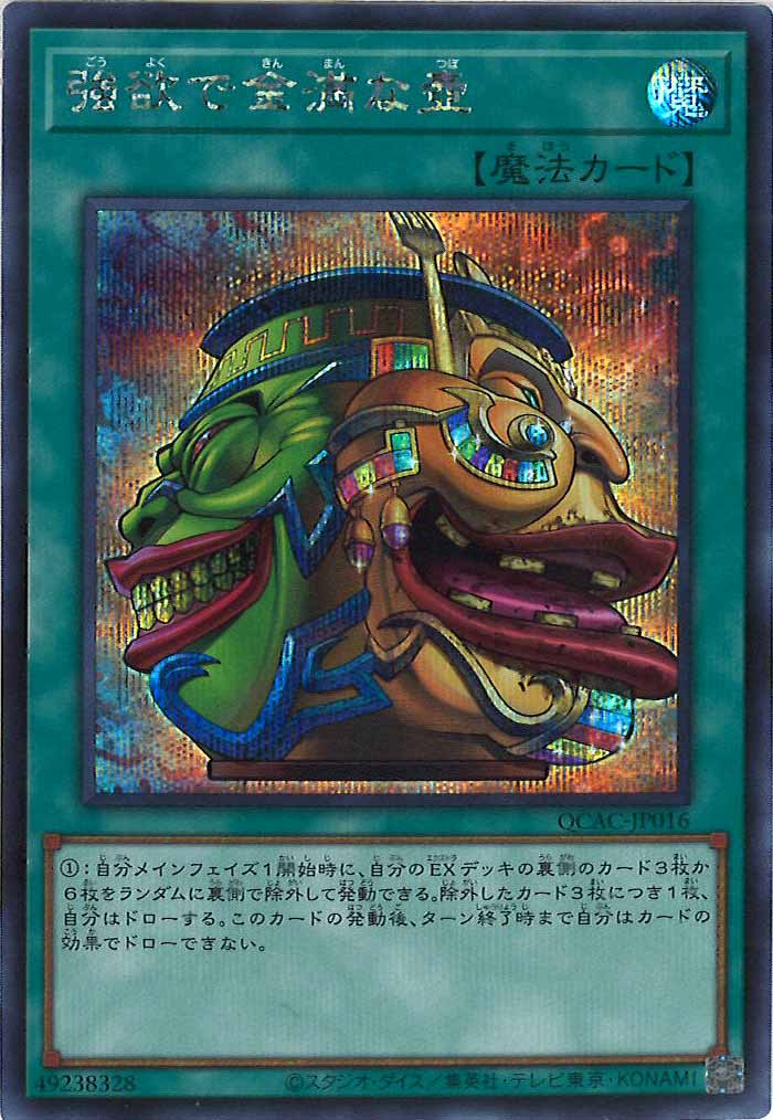 [QCAC]強欲で金満な壺(シークレットレア)QCAC-JP016