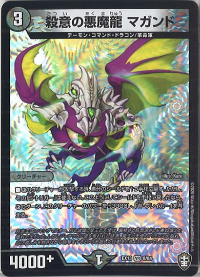 [DMEX-13]殺意の悪魔龍 マガンド【VR】8/84