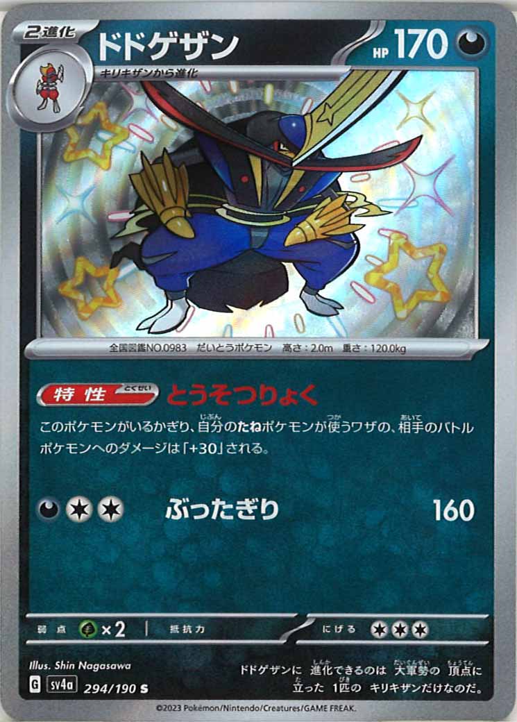 [SV4a]ドドゲザン【S】294/190