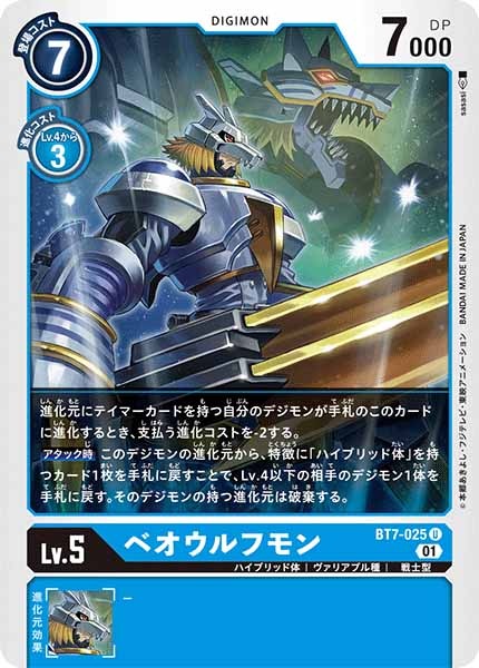 [BT-07]ベオウルフモン【U】BT7-025
