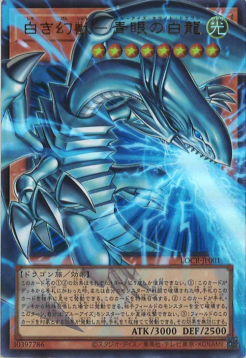 LOCR]白き幻獣－青眼の白龍（オーバーフレーム）【ウルトラレア】LOCR 