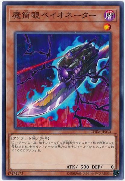 [CHIM]魔筒覗ベイオネーター(ノーマル)CHIM-JP030