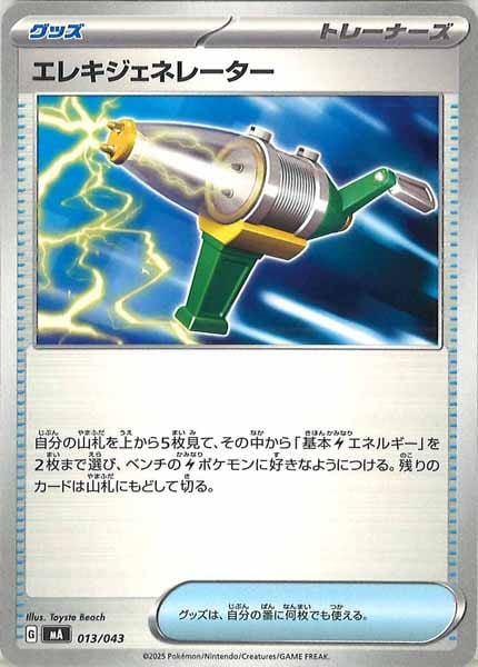 [MA]エレキジェネレーター【No Mark】013/043