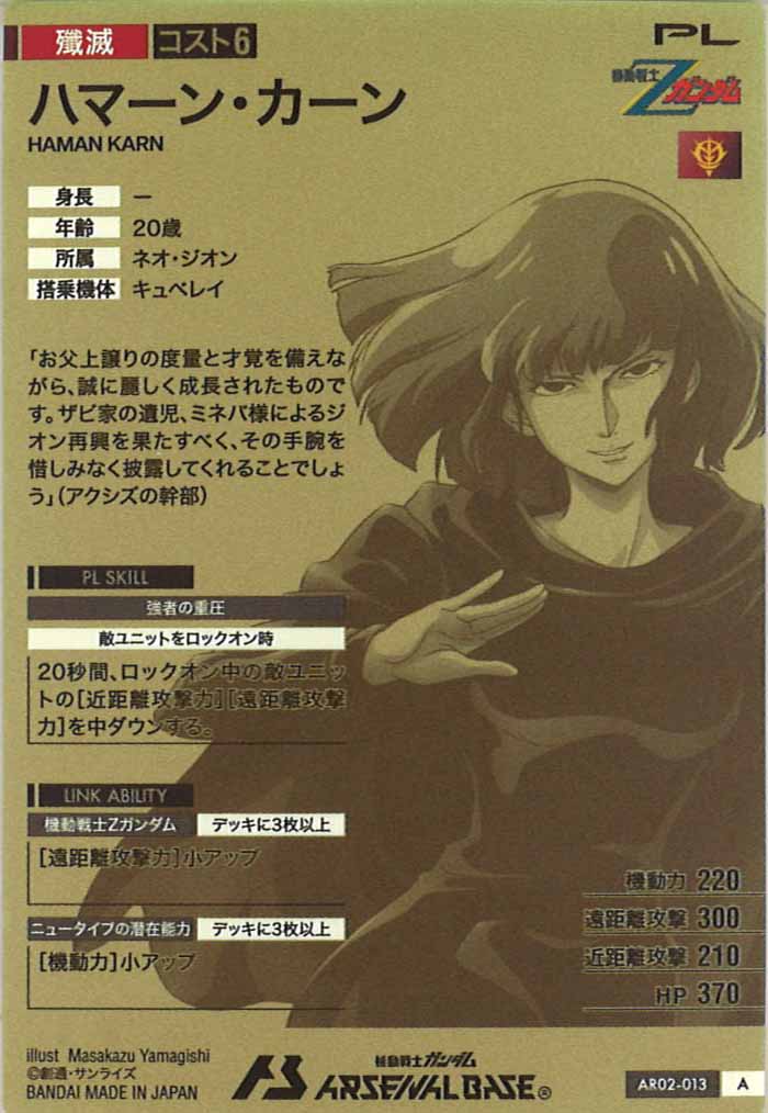 [AR02]ハマーン・カーン【A】AR02-013