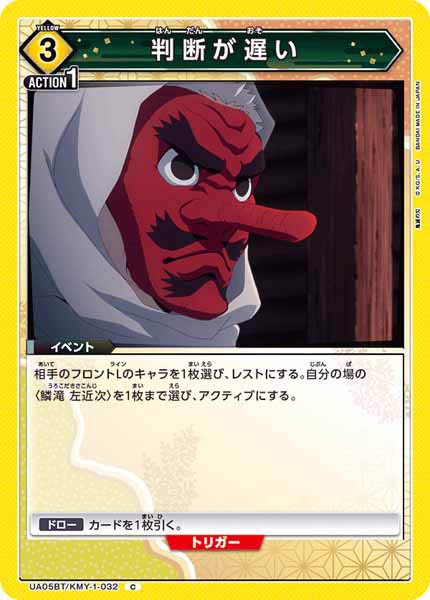 [UA05-BT]判断が遅い【C】UA05BT/KMY-1-032