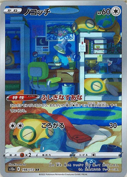 [s12a]ノコッチ【AR】198/172