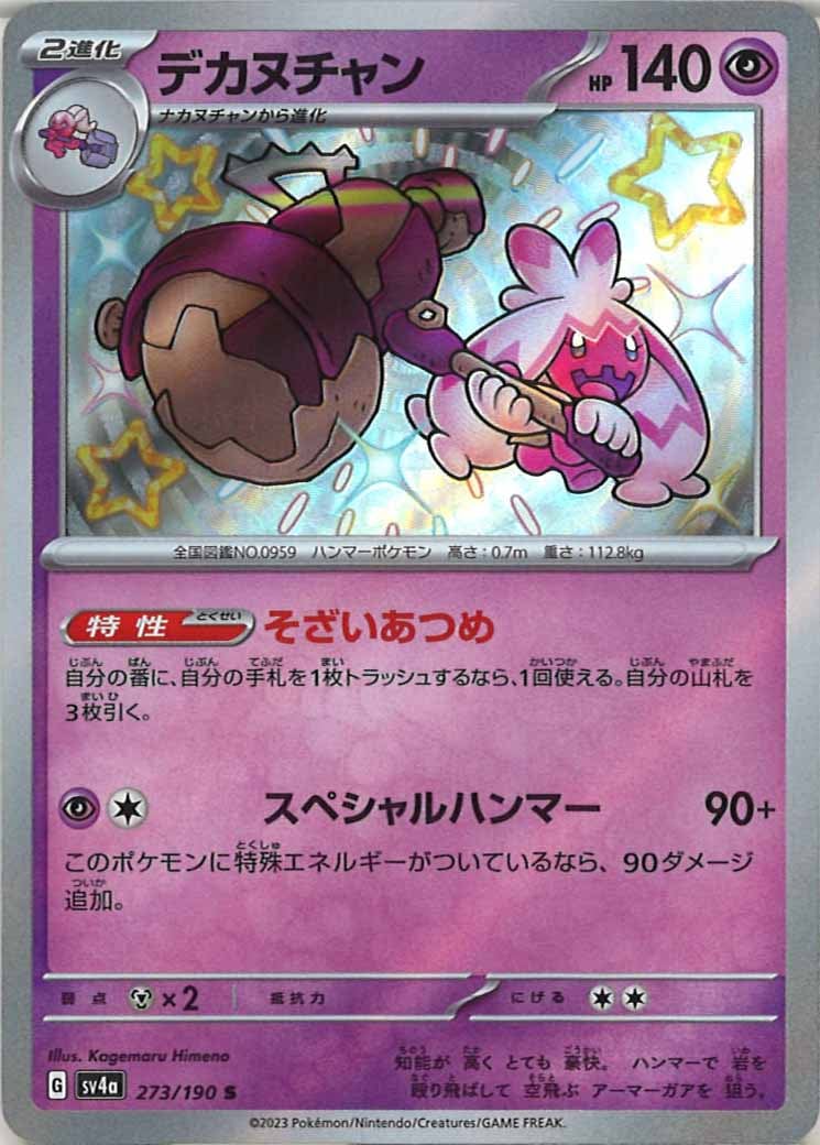 [SV4a]デカヌチャン【S】273/190