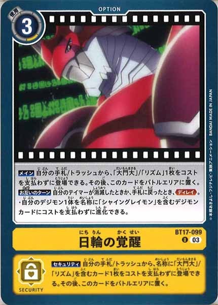 [BT-17]日輪の覚醒【U】BT17-099