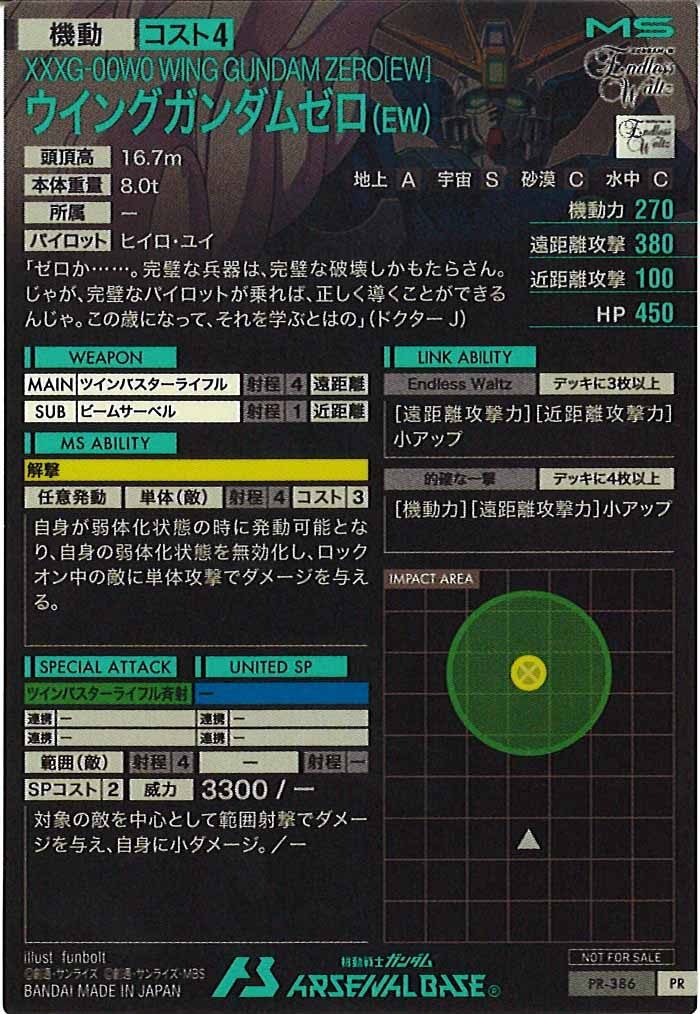 [PR]ウィングガンダムゼロ(EW)【PR】PR-386