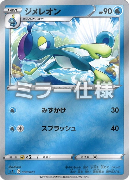 [SA3]ジメレオン（ミラー仕様）【No mark】008/023