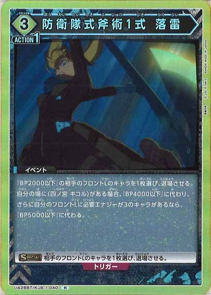 [UA28-BT]防衛隊式斧術1式 落雷【R】UA28BT/KJ8-1-040