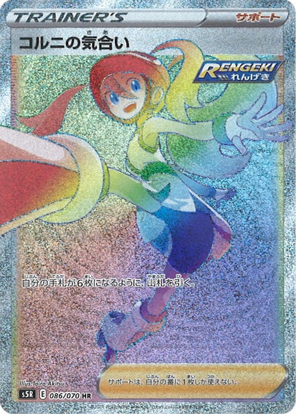 [s5R]コルニの気合い【HR】086/070