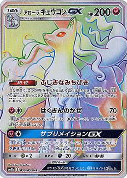 [SM7b]アローラキュウコンGX【HR】059/050
