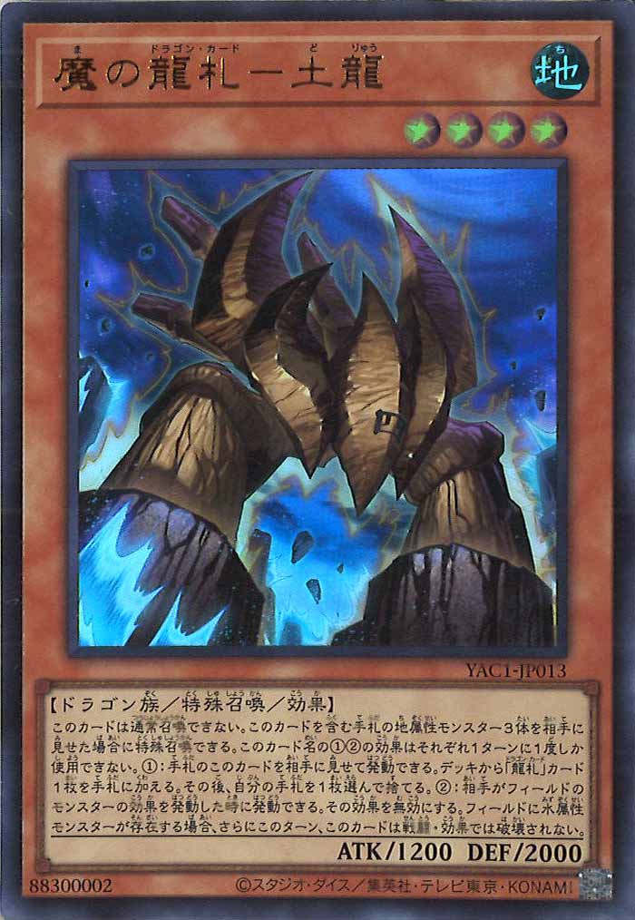 [YAC1]魔の龍札－土龍【ウルトラレア】YAC1-JP013