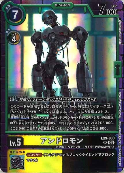 [EX-09]アンドロモン【SR】EX9-030