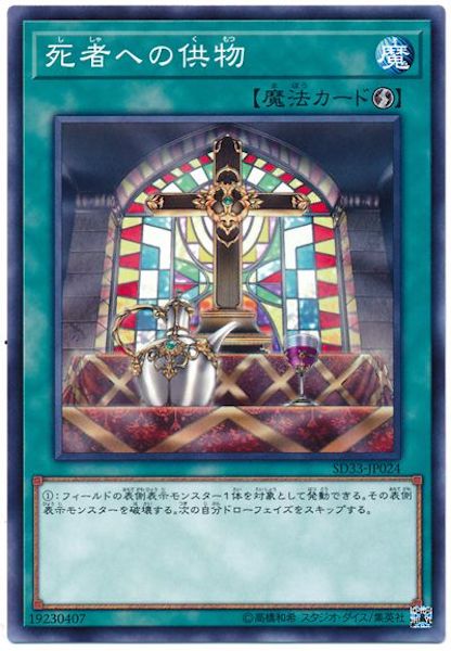 [SD33]死者への供物(ノーマル)SD33-JP024