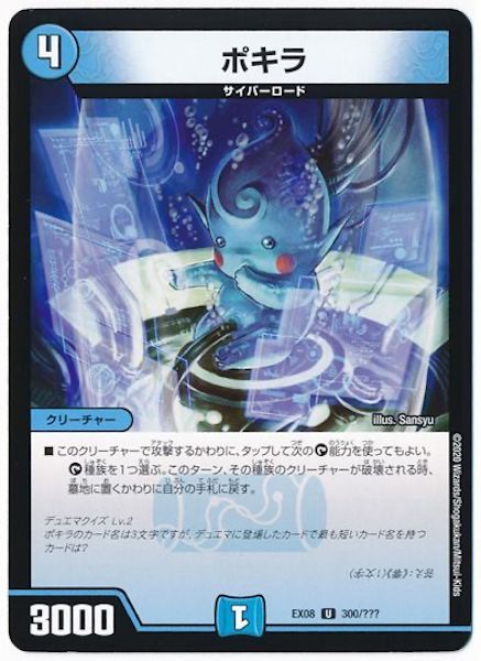 [DMEX-08]ポキラ【UC】300/???