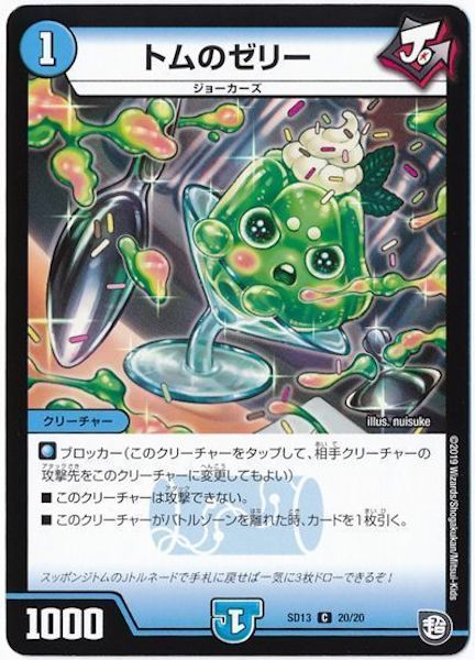 [DMSD-13]トムのゼリー【C】20/20