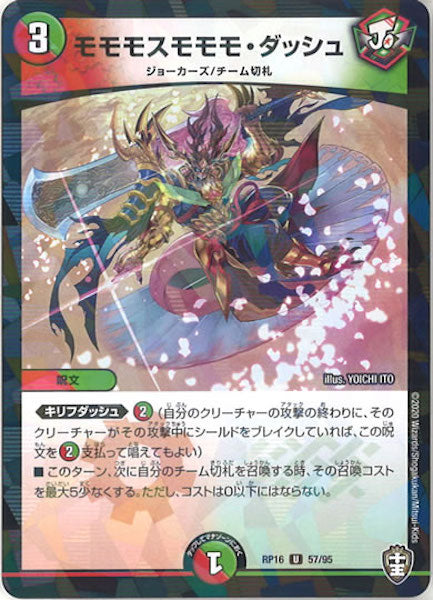 [DMRP-16]モモモスモモモ・ダッシュ（ラミ加工）【UC】57/95