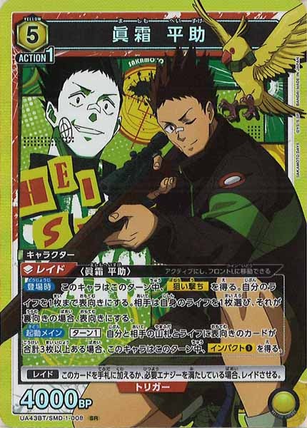 [UA43-BT]眞霜 平助【SR】UA43BT/SMD-1-008