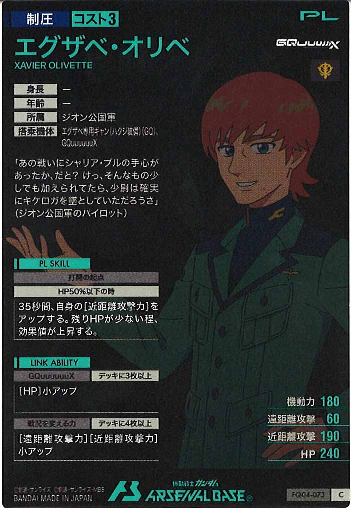 [FQ04]エグザベ・オリベ【C】FQ04-073