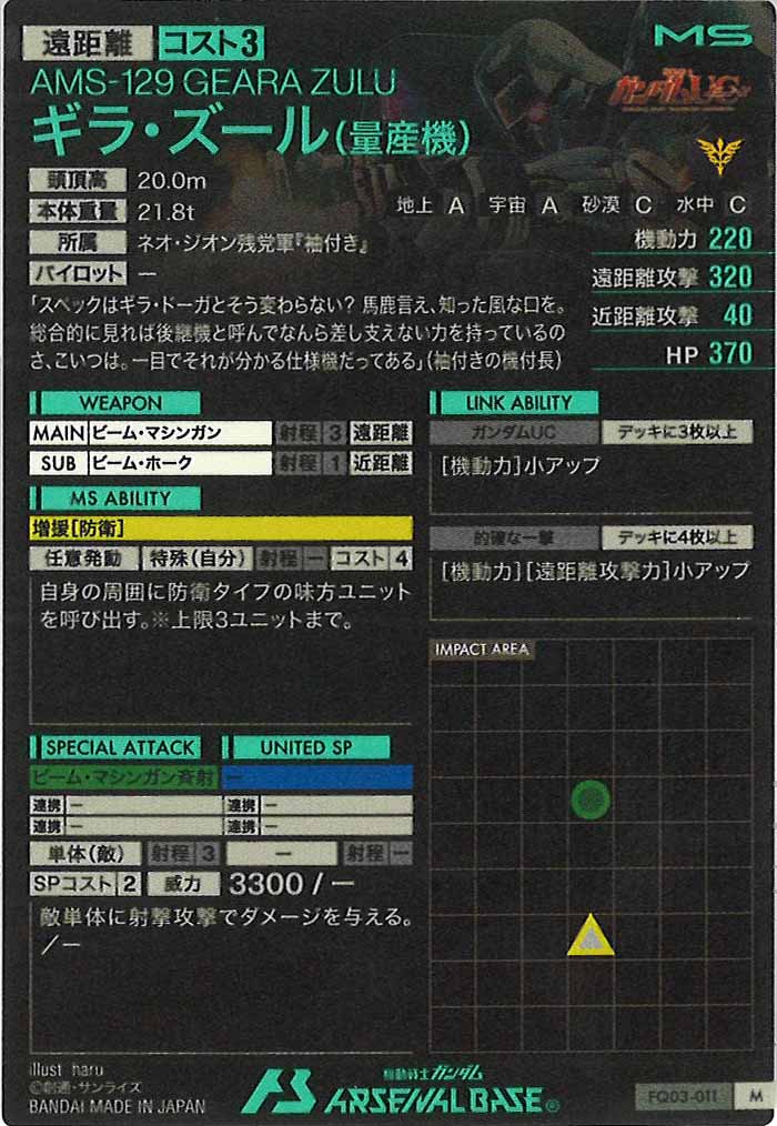 [FQ03]ギラ・ズール(量産機)【M】FQ03-011