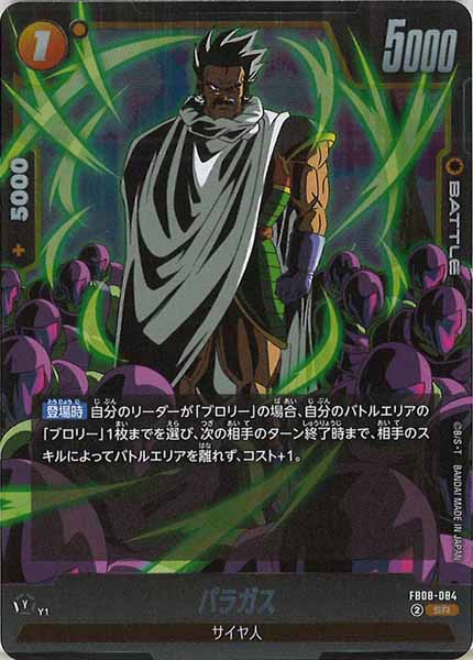 [FB08]パラガス【SR】FB08-084