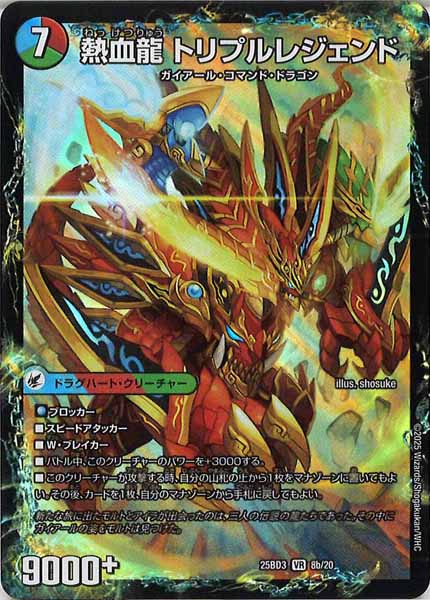 [DM25-BD3]熱血剣 レジェンドホーン/熱血龍 トリプルレジェンド【VR】8b/20