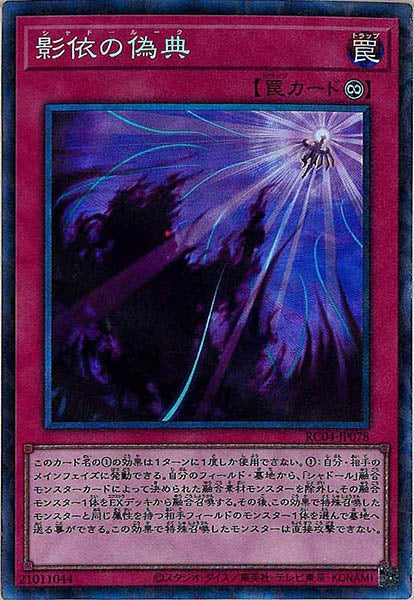 [RC04]影依の偽典(コレクターズレア)RC04-JP078