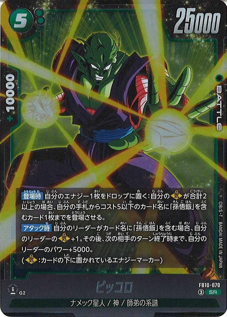 [FB10]ピッコロ【SR】FB10-070