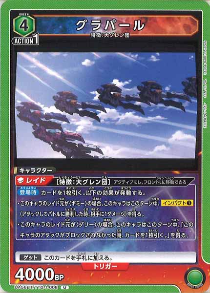 [UA56-BT]グラパール【U】UA56BT/TTG-1-008