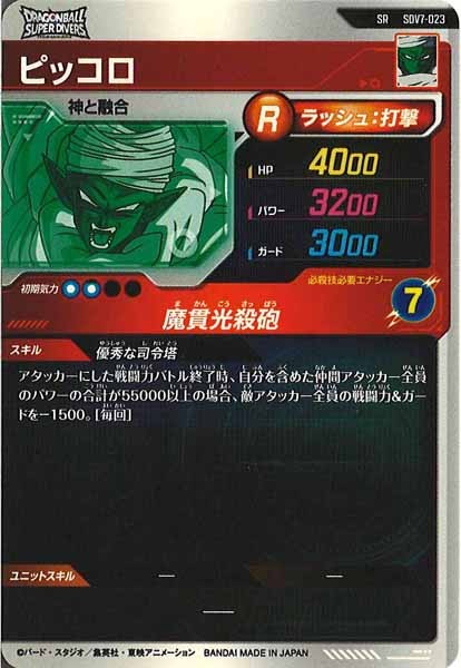 [DB_SDV7]ピッコロ【SR】SDV7-023