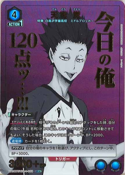 [UA19-BT]天童 覚(パラレル★)【SR】UA19BT/HIQ-1-059