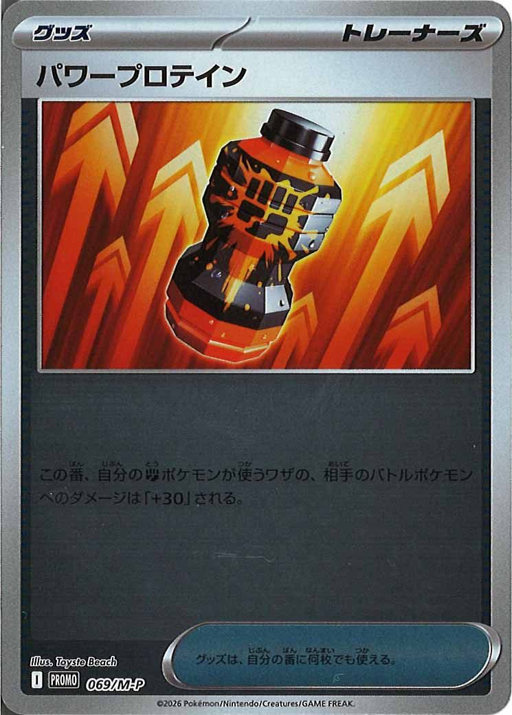 [M-P]パワープロテイン【No mark】069/M-P