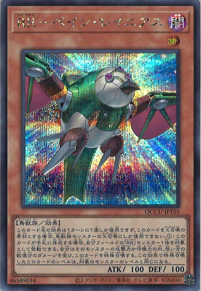 [QCCU]RR－ペイン・レイニアス(シークレットレア)QCCU-JP155
