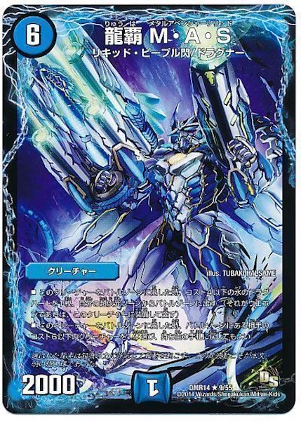 [DMR-14]龍覇 M・A・S【R】9/55