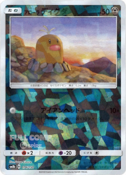 [SM8b]アローラディグダ（ミラー仕様）【No mark】076/150