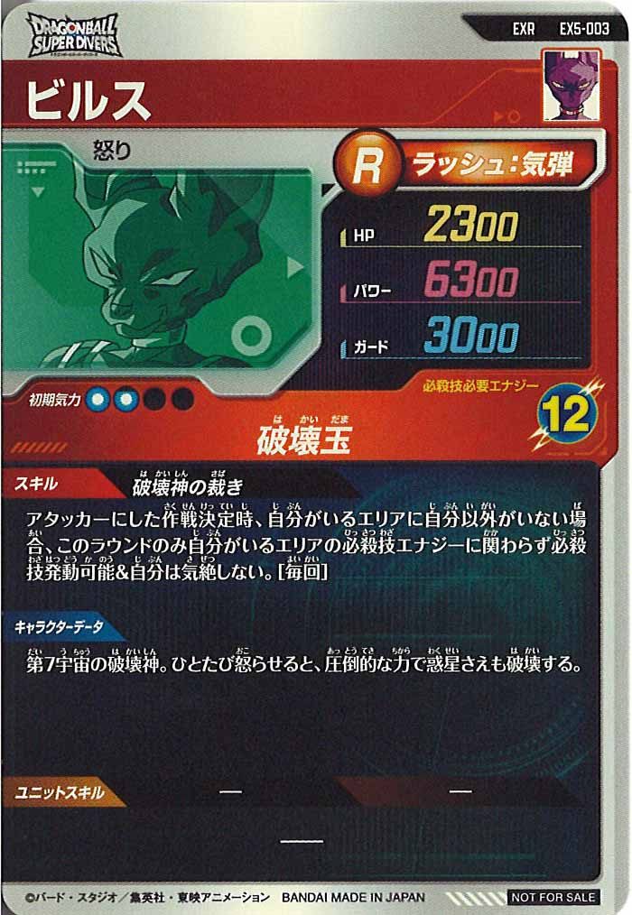 ドラゴンボールスーパーダイバーズ EXR ex5-003 ビルス 9枚 DB_EX5]ビルス【EXR】EX5-003 – フルコンプ ONLINE SHOP