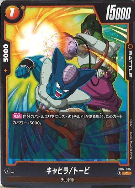 [FB07]キャビラ/トービ【C】FB07-075