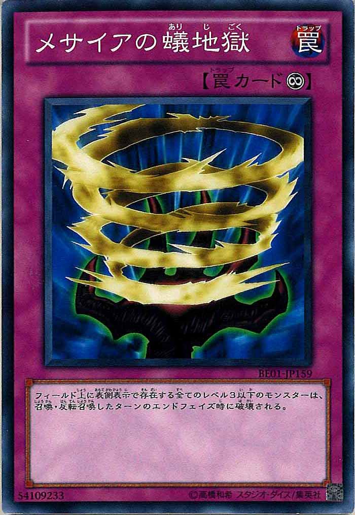 [BE01]メサイアの蟻地獄(ノーマル)BE01-JP159