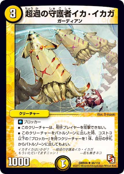 [DMR-09]超過の守護者イカ・イカガ【UC】48/110