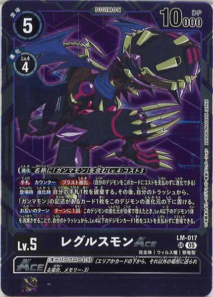[AD-01]レグルスモンACE【SR】LM-017