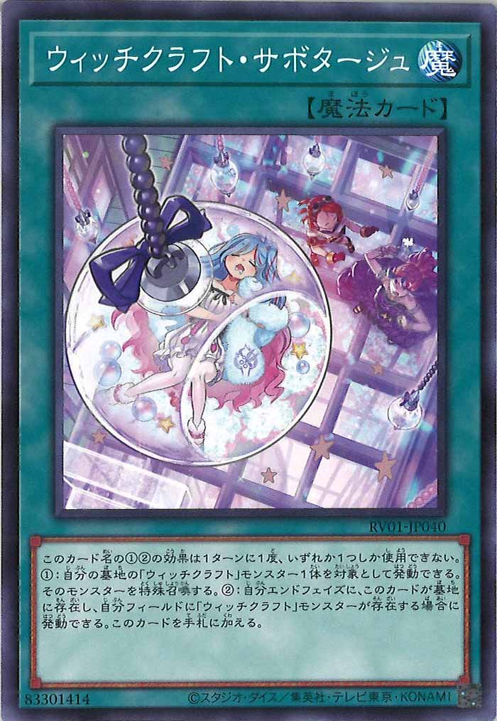 [RV01]ウィッチクラフト・サボタージュ【ノーマル】RV01-JP040