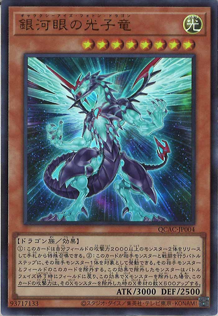 [QCAC]銀河眼の光子竜(ウルトラレア)QCAC-JP004