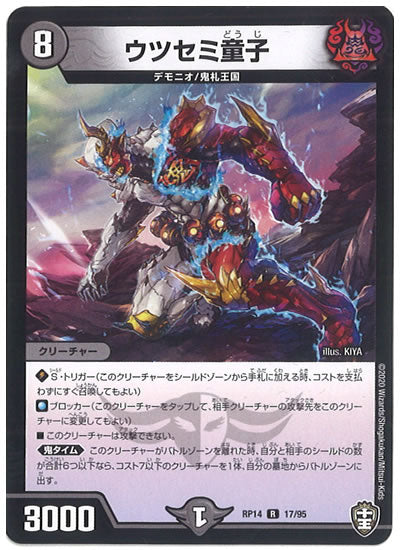 [DMRP-14]ウツセミ童子【R】17/95