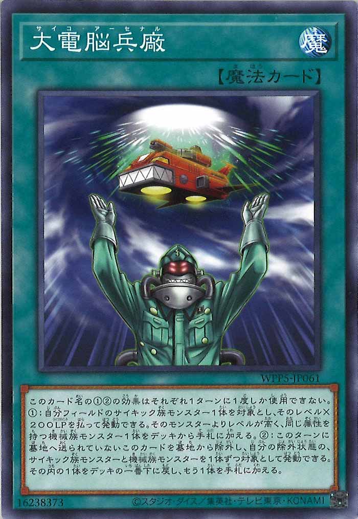 [WPP5]大電脳兵廠(ノーマル)WPP5-JP061