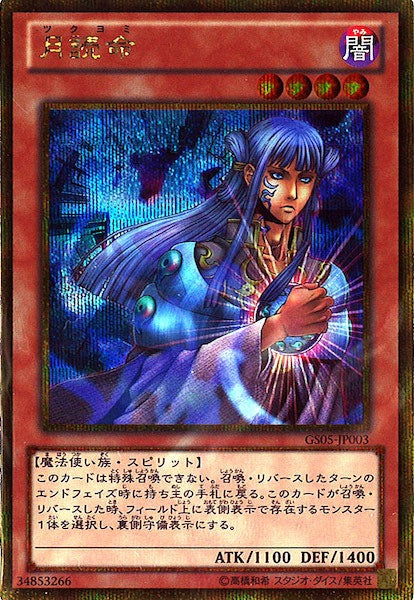 [GS05]月読命(ゴールドシークレットレア)GS05-JP003